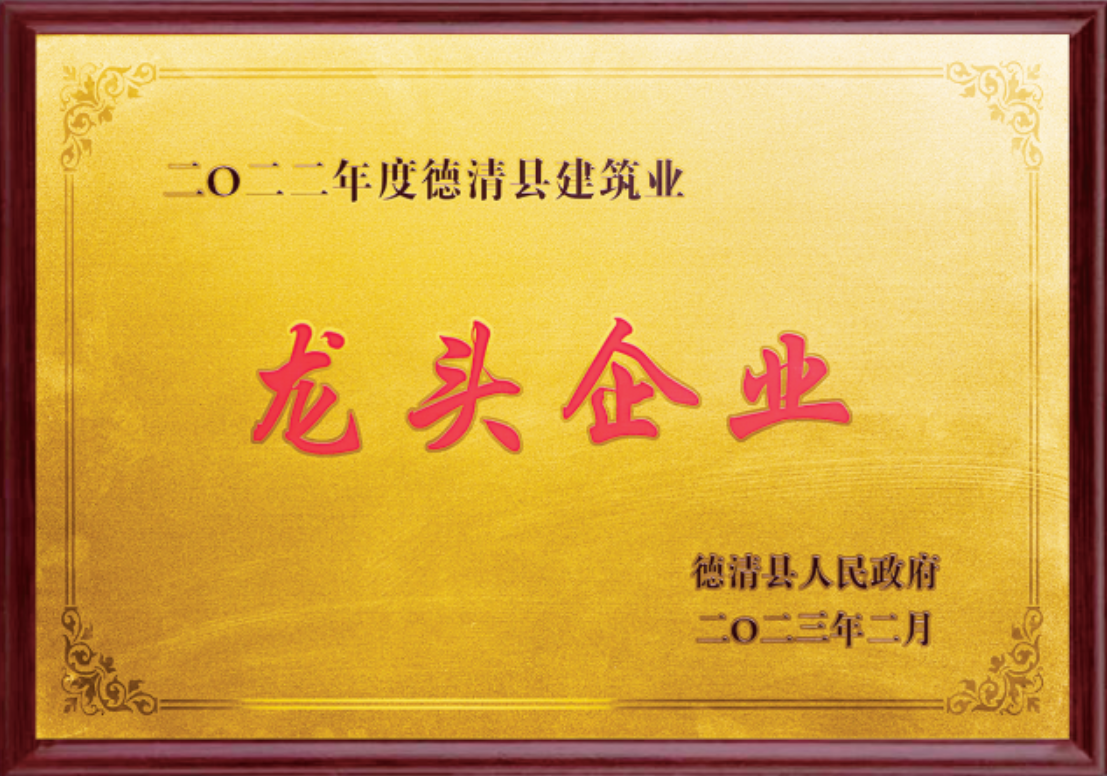 二〇二二年度德清縣建筑業(yè)龍頭企業(yè)