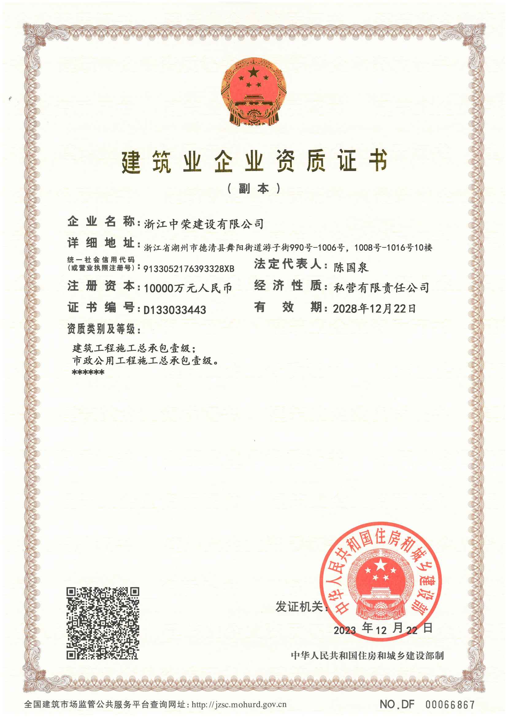 建筑業(yè)企業(yè)資質(zhì)證書